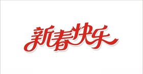 新春快乐