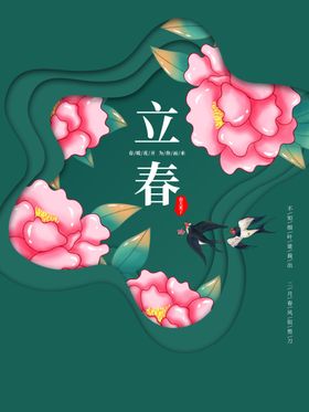 立春