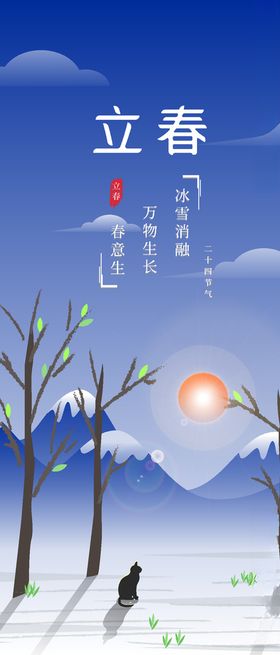 立春