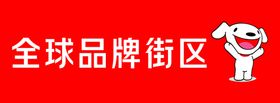 2020新版京东品牌街区