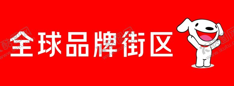 编号：69716606290216009868【酷图网】源文件下载-2020新版京东品牌街区