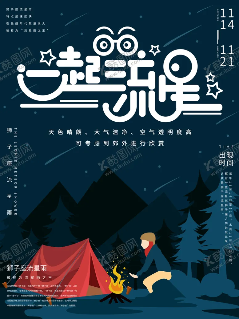 编号：20713610070110520491【酷图网】源文件下载-一起流星