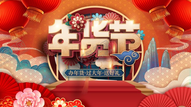 编号：24183401271710262331【酷图网】源文件下载-2025年货节宣传海报