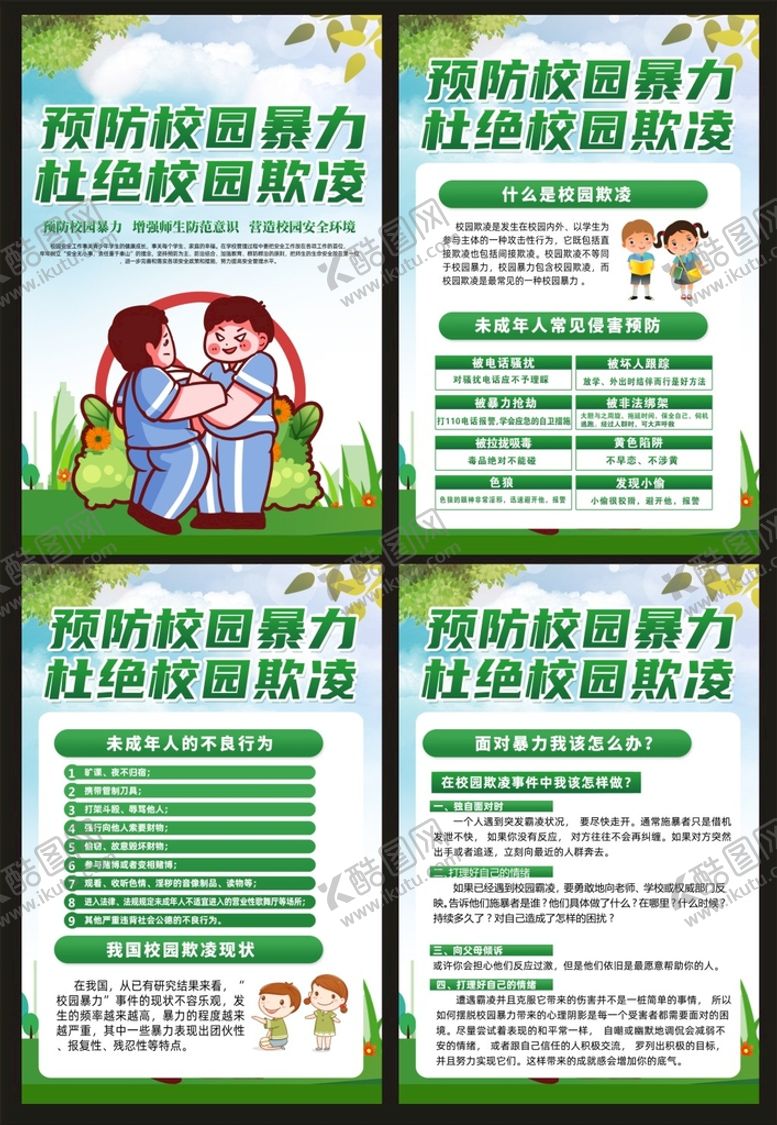 编号：82049709170515250378【酷图网】源文件下载-预防校园暴力