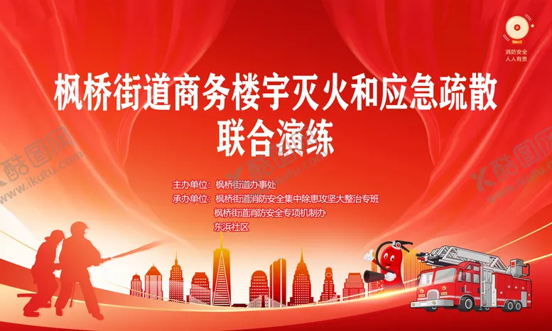 编号：44067204240407272702【酷图网】源文件下载-消防演练背景板