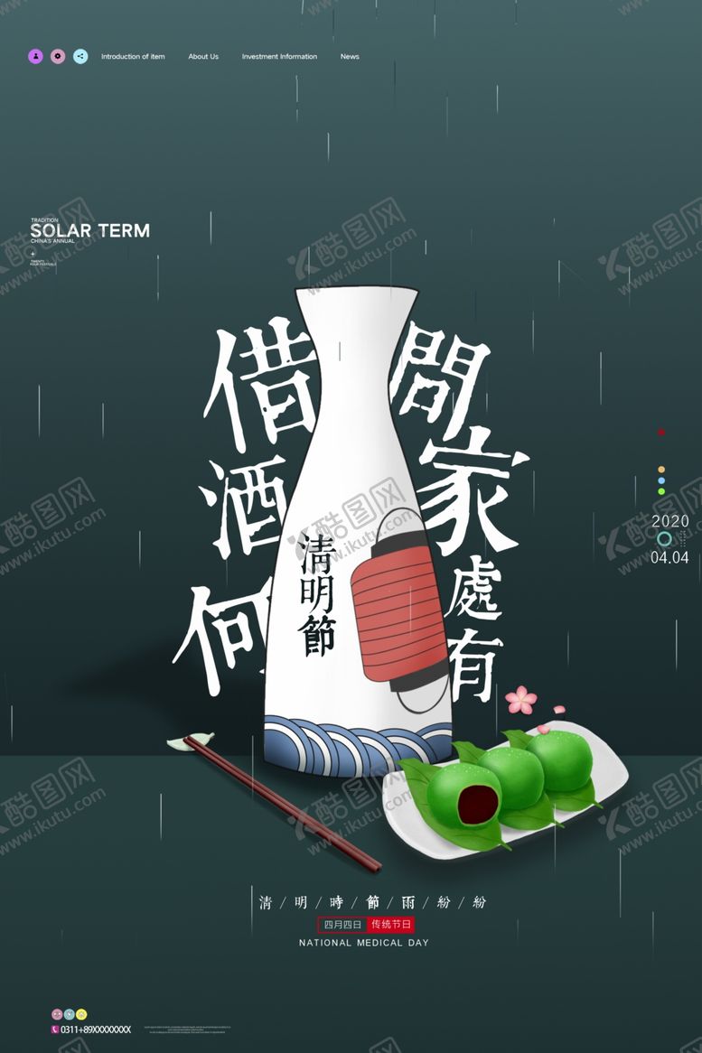 编号：17469807041206407671【酷图网】源文件下载-清明节