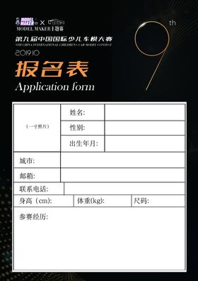 车模报名表