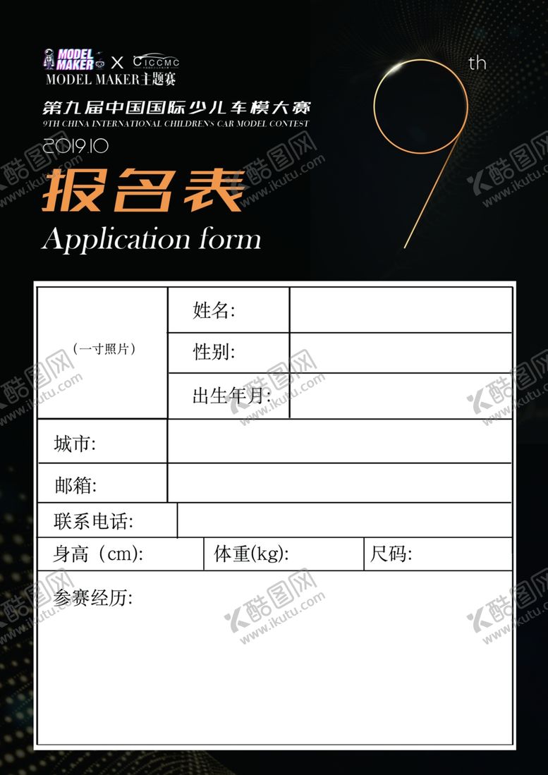 编号：66773709201327102907【酷图网】源文件下载-车模报名表