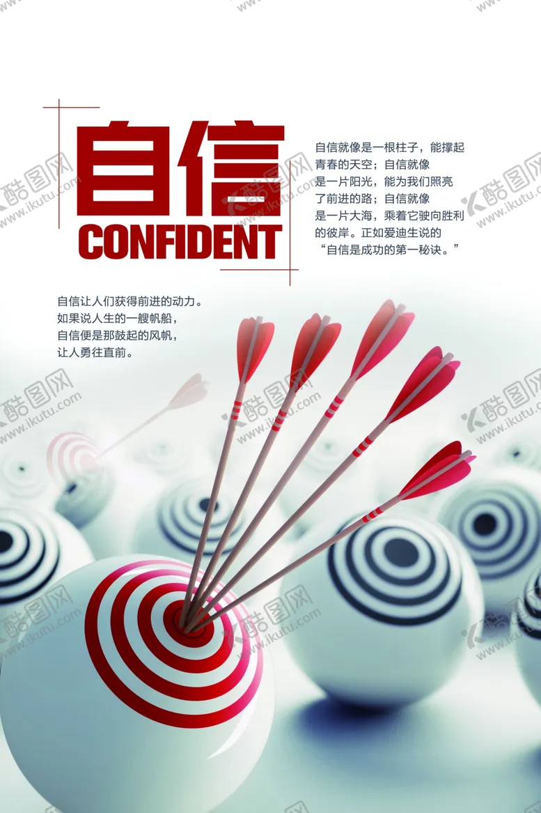 编号：45342904290232209121【酷图网】源文件下载-自信从容企业文化宣传海报素材
