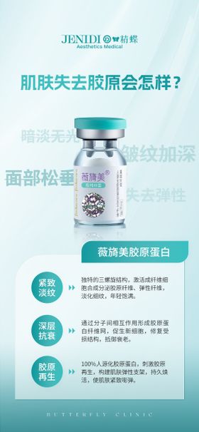 医美薇旖美胶原蛋白产品海报