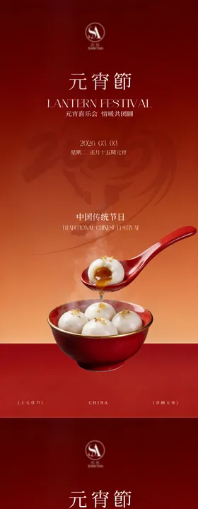 喜庆红色正月十五喜乐元宵海报