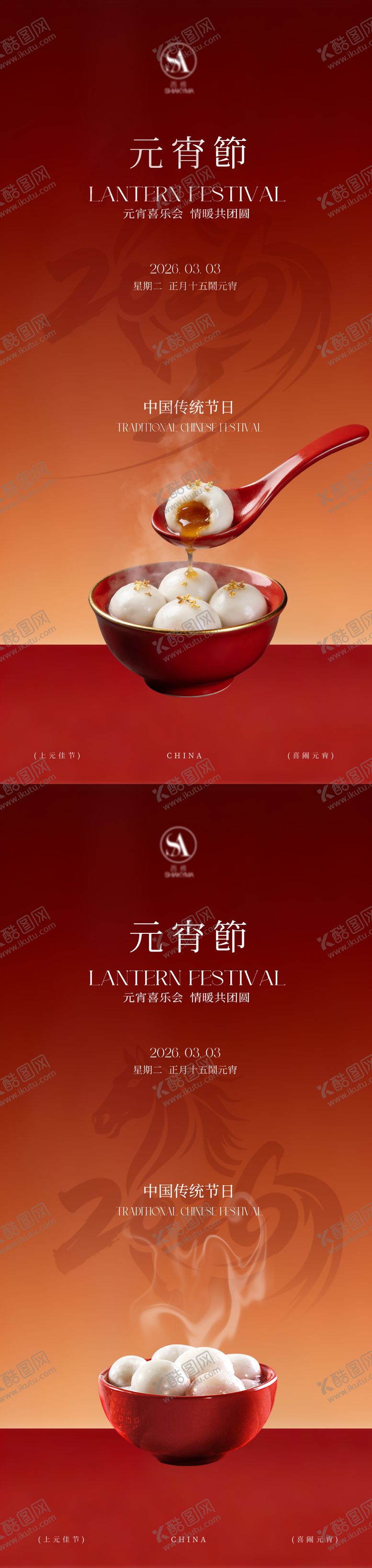 编号：33088603040209191469【酷图网】源文件下载-正月十五元宵佳节喜乐元宵团圆海报