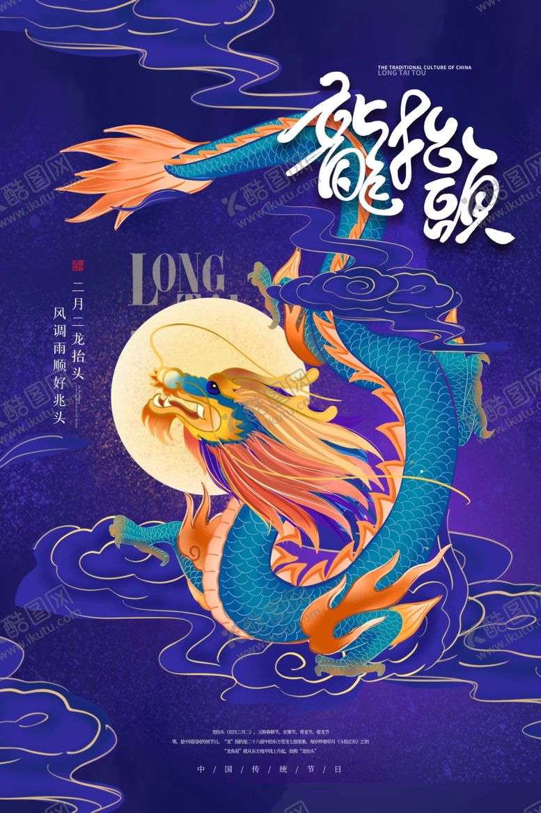 编号：36582303132007468436【酷图网】源文件下载-龙抬头节日传统活动海报素材