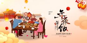 年夜饭