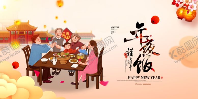 编号：69721210082043362378【酷图网】源文件下载-年夜饭