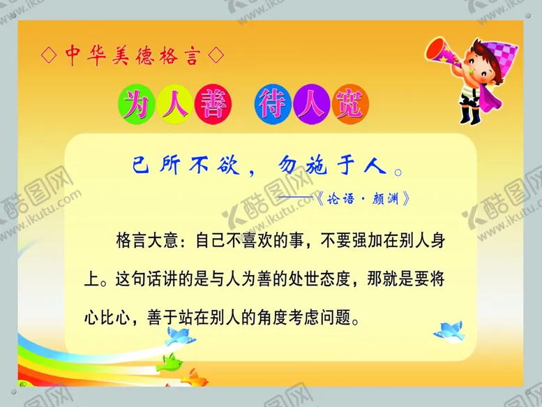 编号：74867903152042228997【酷图网】源文件下载-已所不欲勿施于人中华美德格