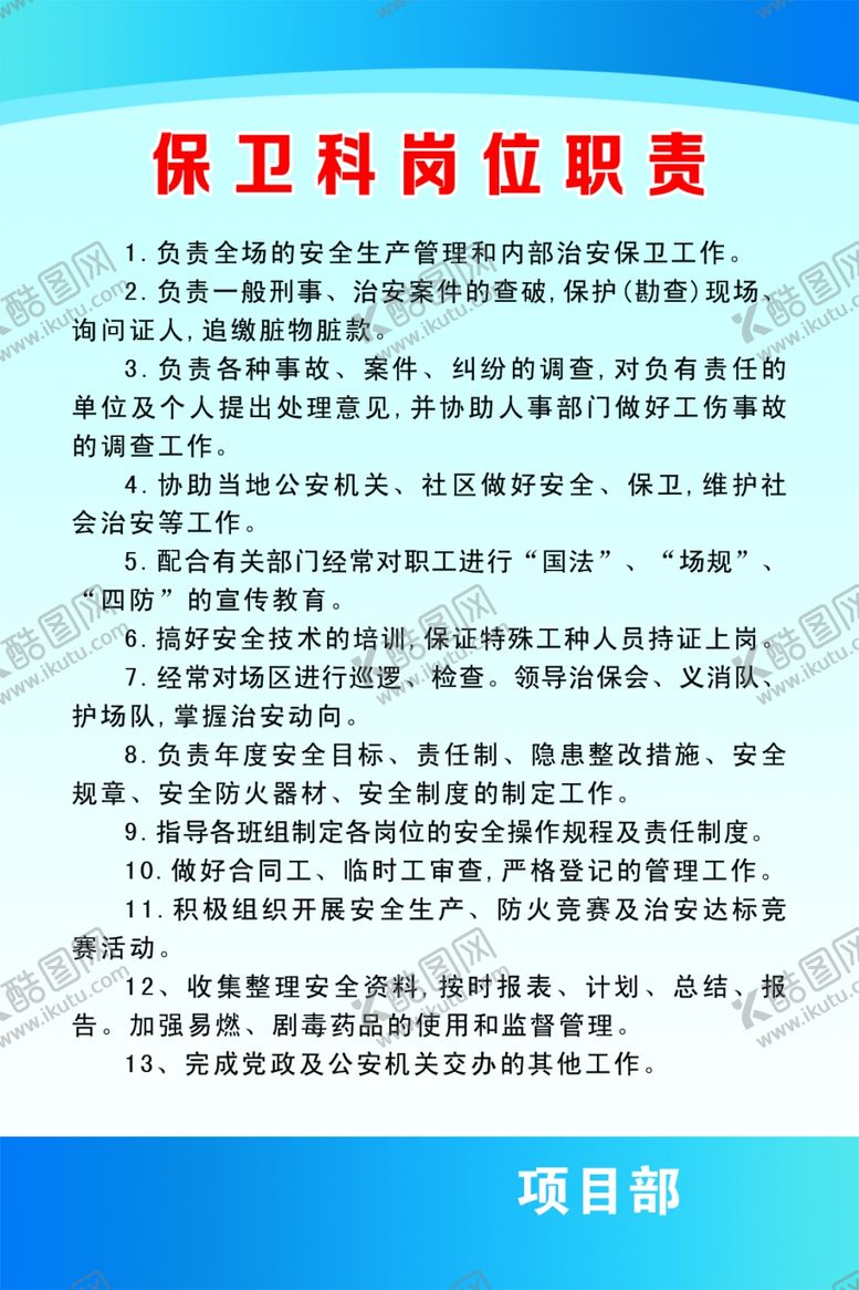 编号：47460309230537058278【酷图网】源文件下载-保卫科制度