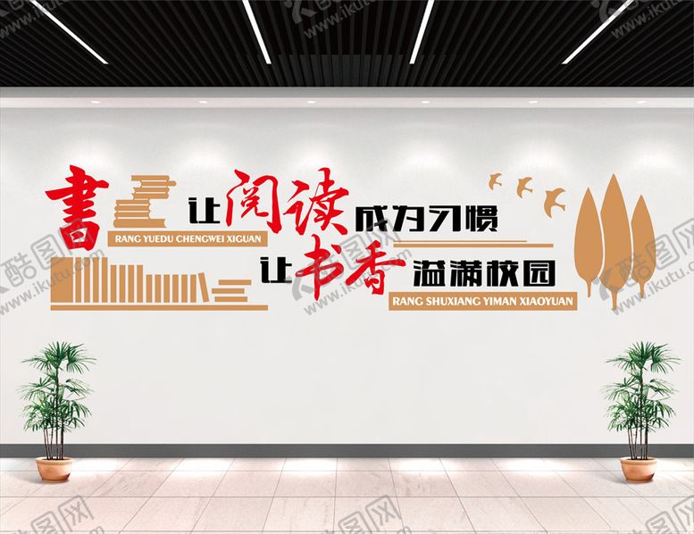 编号：47017509272337235298【酷图网】源文件下载-图书室文化墙