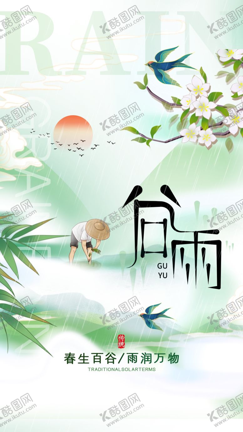 编号：94136212050123026353【酷图网】源文件下载-谷雨