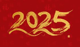 2025金色文字