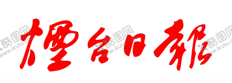 编号：96160306232039254888【酷图网】源文件下载-烟台日报报纸报头标志