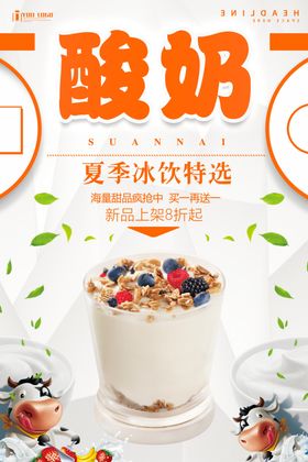 酸奶销售海报