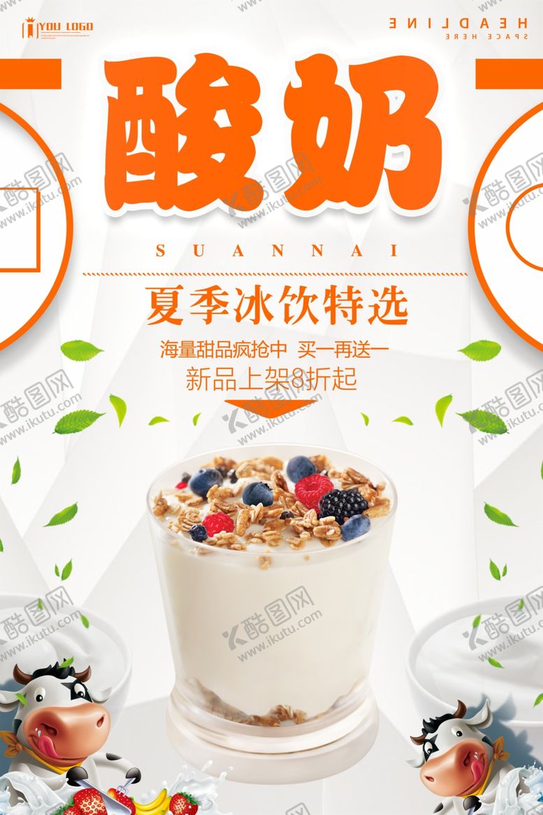 编号：86472910241515105070【酷图网】源文件下载-酸奶销售海报