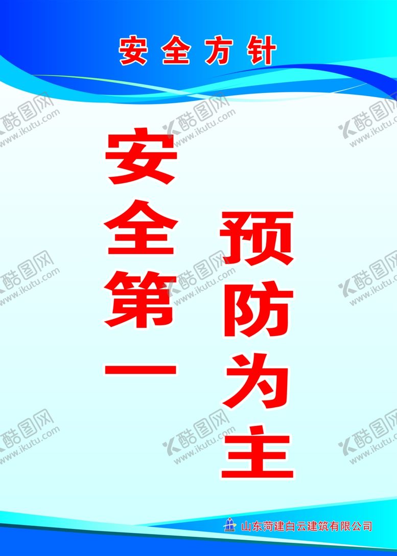 编号：96632209091918374483【酷图网】源文件下载-安全方针