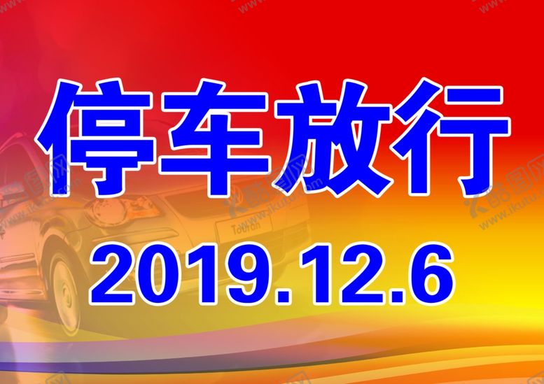 编号：36927810040155004761【酷图网】源文件下载-停车放行