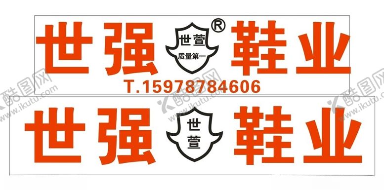 编号：10145701182118598742【酷图网】源文件下载-鞋业