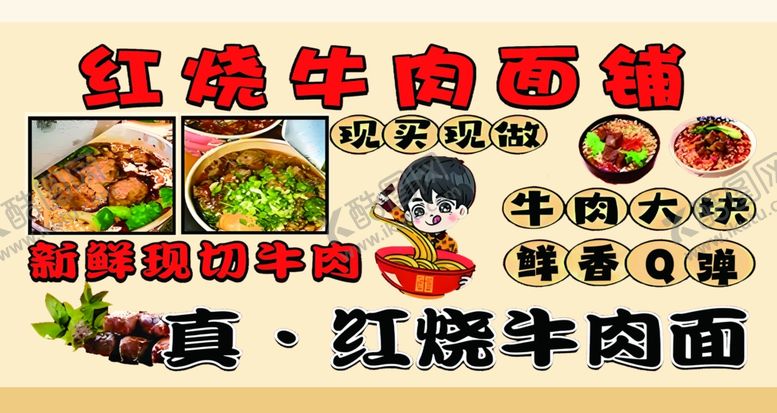 编号：82560102270441494697【酷图网】源文件下载-红烧牛肉面