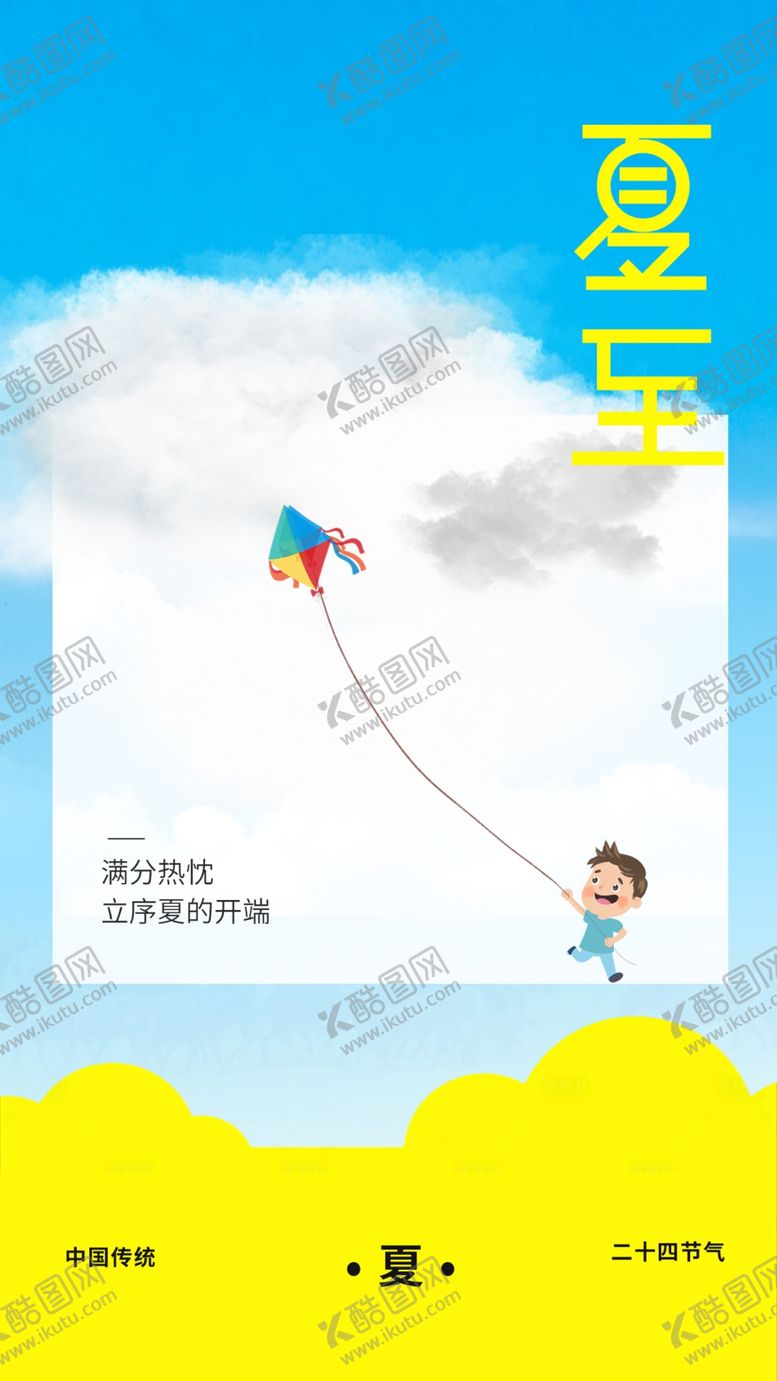 编号：99370702082236127735【酷图网】源文件下载-夏至