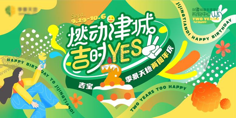 编号：83239506241519367582【酷图网】源文件下载-周年庆商场开业活动展板