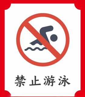 禁止游泳提示牌