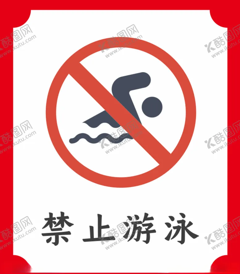 编号：48053806171106473250【酷图网】源文件下载-禁止游泳提示牌