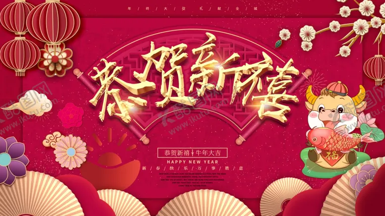 编号：67753804180124156237【酷图网】源文件下载-恭贺新禧