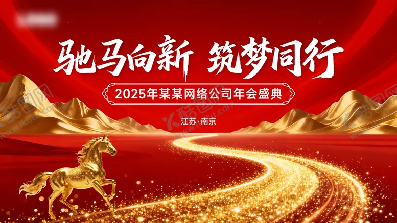 编号：75461901161336324618【酷图网】源文件下载-2026公司马年年会主视觉KV红色