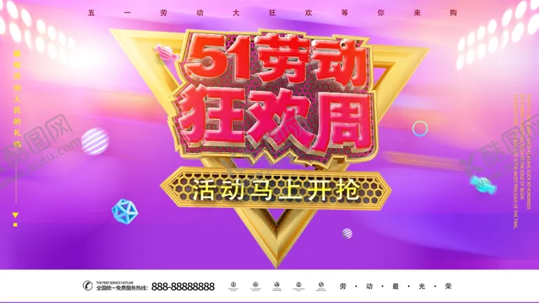 编号：55694704232310266078【酷图网】源文件下载-51劳动节