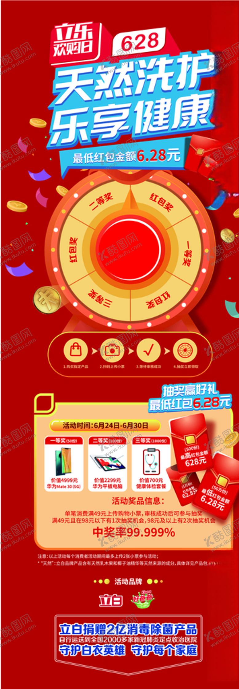 编号：90216805110822466791【酷图网】源文件下载-立白628抽红包展架