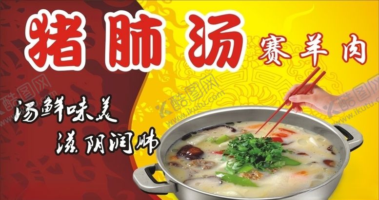 编号：65041409190805319706【酷图网】源文件下载-猪肺汤