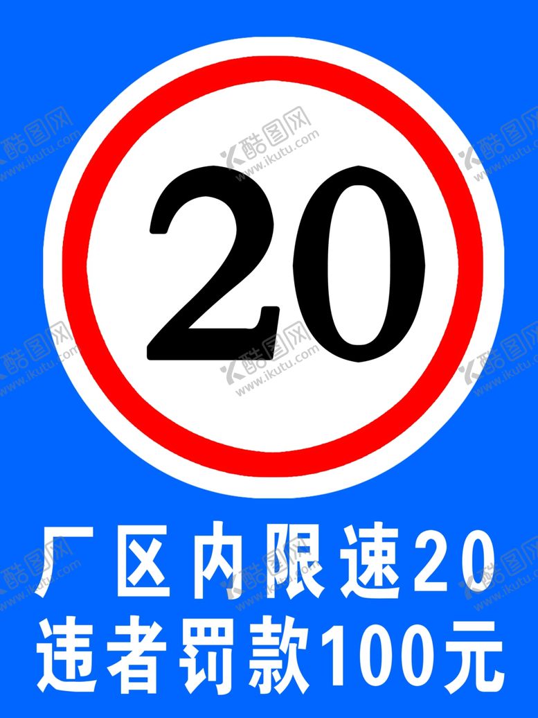 编号：20813610040847134407【酷图网】源文件下载-厂区限速