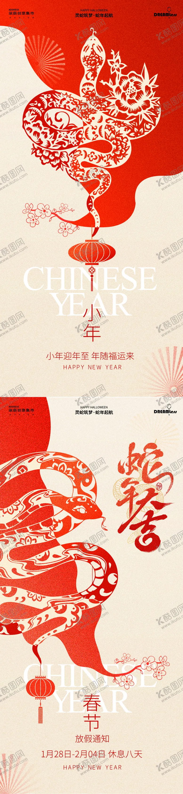 编号：39388001122354578093【酷图网】源文件下载-蛇年春节小年放假通知海报