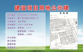 建筑项目用地公示牌