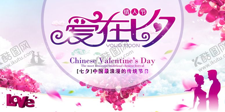 编号：80512906231809438092【酷图网】源文件下载-七夕海报