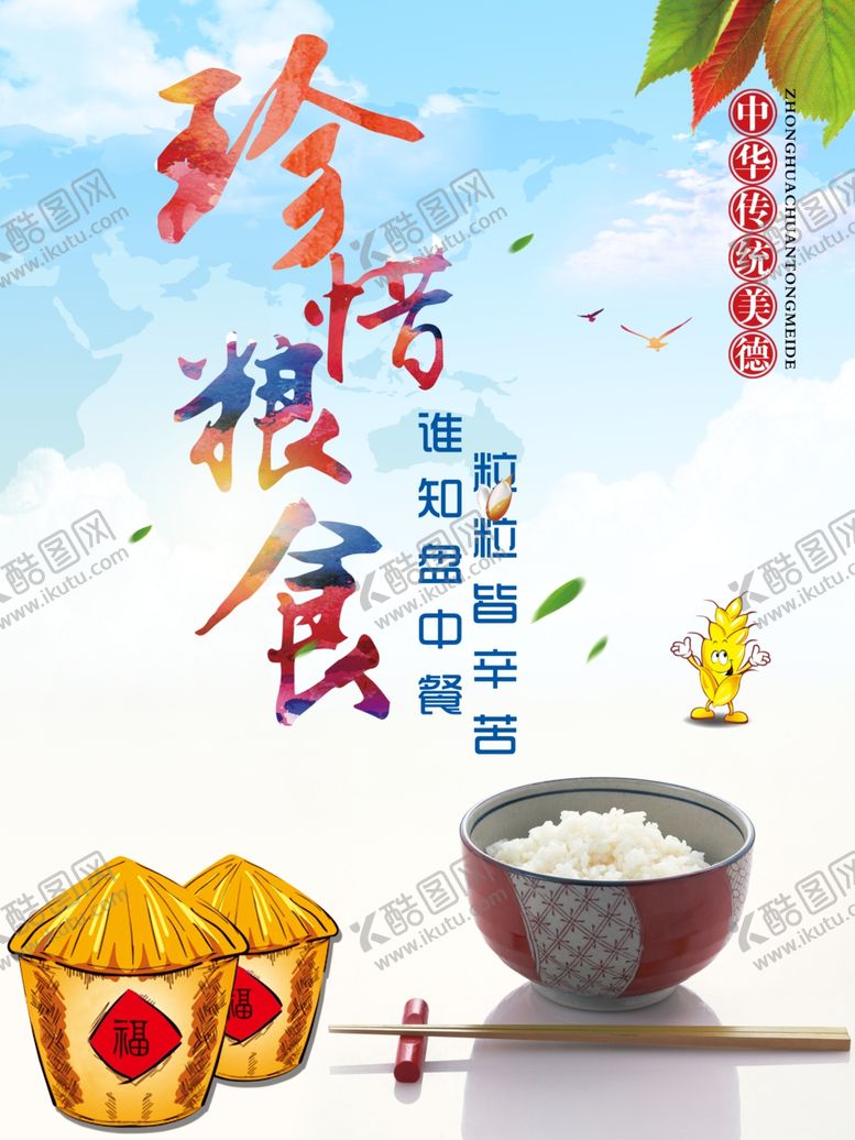 编号：26980607041731375632【酷图网】源文件下载-珍惜粮食