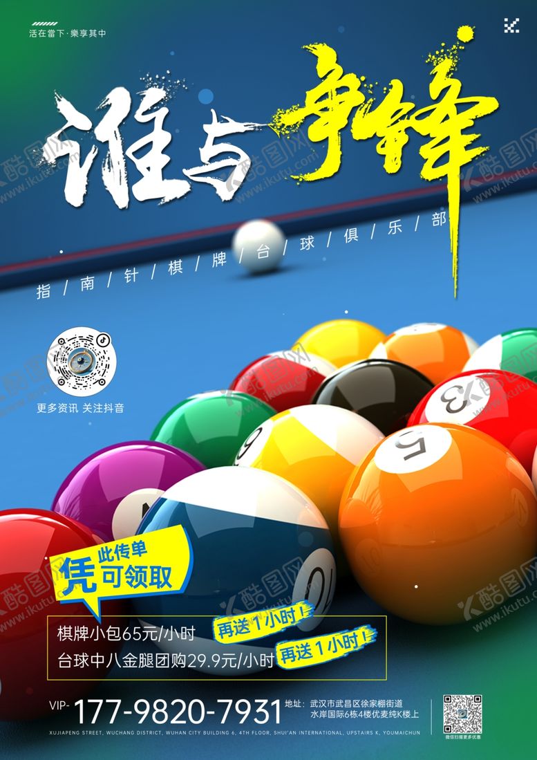 编号：27463610050503397478【酷图网】源文件下载-台球俱乐部宣传海报
