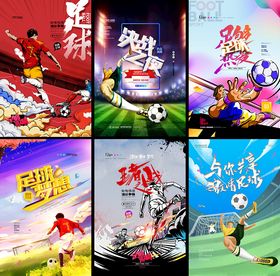 足球赛事宣传海报