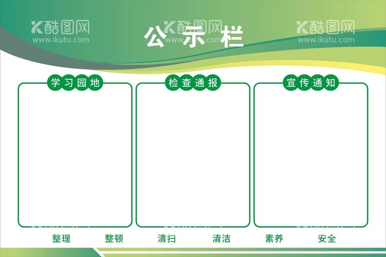 编号：89774210251506245808【酷图网】源文件下载-公示栏