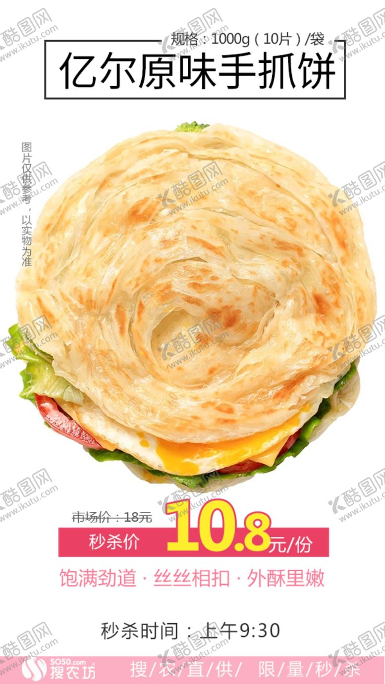编号：80706710041717003391【酷图网】源文件下载-秒杀亿尔原味手抓饼