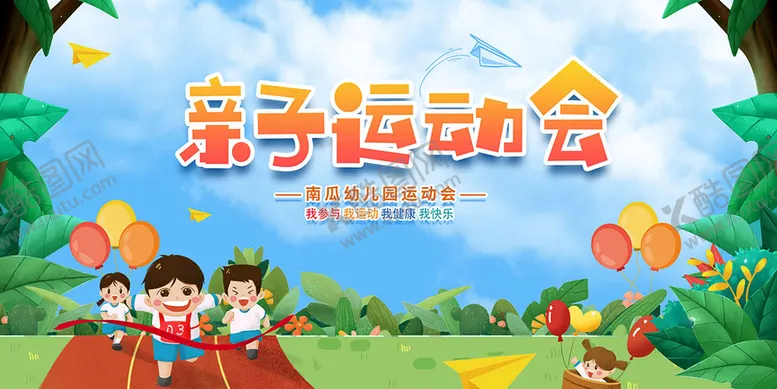 编号：98500911212613573408【酷图网】源文件下载-亲子运动会